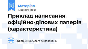 Приклад написання офіційно-ділових паперів (характеристика)