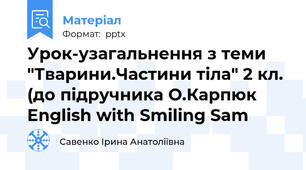 Урок-узагальнення з теми "Тварини.Частини тіла" 2 кл. (до підручника О.Карпюк English with Smiling Sam