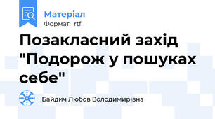 Позакласний захід "Подорож у пошуках себе"