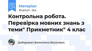 Контрольна робота. Перевірка мовних знань з теми" Прикметник" 4 клас