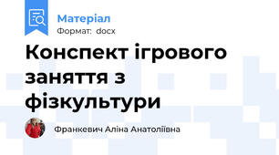 Конспект ігрового заняття з фізкультури