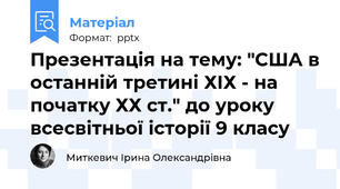 Презентація на тему: "США в останній третині ХІХ - на початку ХХ ст." до уроку всесвітньої історії 9 класу