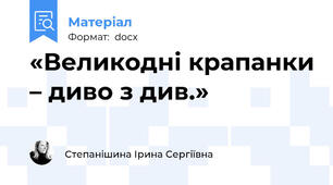 «Великодні крапанки – диво з див.»
