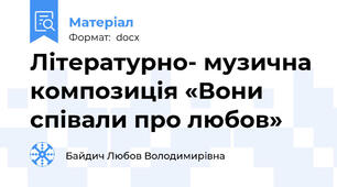 Літературно- музична композиція «Вони співали про любов»