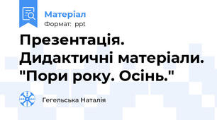 Презентація. Дидактичні матеріали. "Пори року. Осінь."