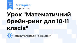 Урок "Математичний брейн-ринг для 10-11 класів"