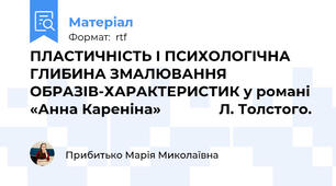 ПЛАСТИЧНІСТЬ І ПСИХОЛОГІЧНА ГЛИБИНА ЗМАЛЮВАННЯ ОБРАЗІВ-ХАРАКТЕРИСТИК у романі «Анна Кареніна»               Л. Толстого.