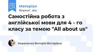 Самостійна робота з англійської мови для 4 - го класу за темою "All about us"