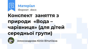 Конспект  заняття з природи  «Вода – чарівниця» (для дітей середньої групи)