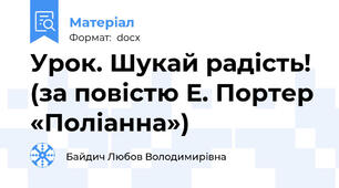 Урок. Шукай радість! (за повістю Е. Портер «Поліанна»)