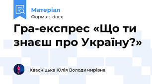 Гра-експрес «Що ти знаєш про Україну?»