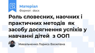 Роль словесних, наочних і практичних методів  як засобу досягнення успіхів у навчанні дітей  з ООП