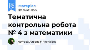 Тематична контрольна робота № 4 з математики