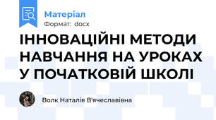 ІННОВАЦІЙНІ МЕТОДИ НАВЧАННЯ НА УРОКАХ У ПОЧАТКОВІЙ ШКОЛІ