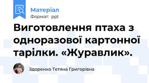 Виготовлення птаха з одноразової картонної тарілки. «Журавлик».