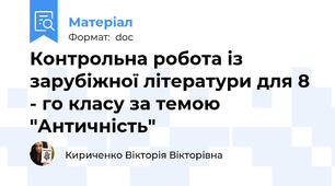 Контрольна робота із зарубіжної літератури для 8 - го класу за темою "Античність"