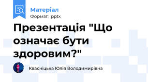 Презентація "Що означає бути здоровим?"