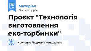 Проєкт "Технологія виготовлення еко-торбинки"