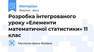 Розробка інтегрованого уроку «Елементи математичної статистики» 11 клас