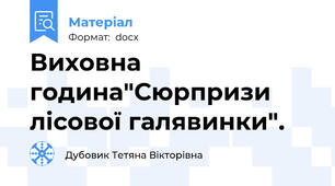 Виховна година"Сюрпризи лісової галявинки".