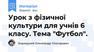 Урок з фізичної культури для учнів 6 класу. Тема "Футбол".