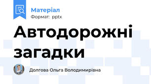 Автодорожні загадки