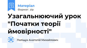 Узагальнюючий урок "Початки теорії ймовірності"