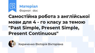 Самостійна робота з англійської мови для 4 - го класу за темою  "Past Simple, Present Simple, Present Continuous"