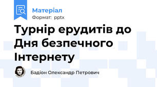 Турнір ерудитів до Дня безпечного Інтернету