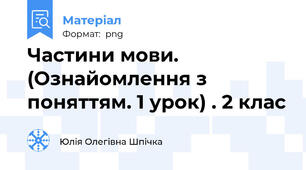 Частини мови. (Ознайомлення з поняттям. 1 урок) . 2 клас
