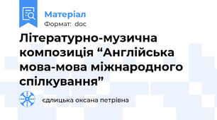 Літературно-музична композиція “Англійська мова-мова міжнародного спілкування”