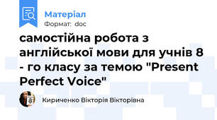 самостійна робота з англійської мови для учнів 8 - го класу за темою "Present Perfect Voice"