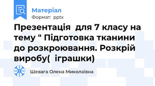 Презентація  для 7 класу на тему " Підготовка тканини до розкроювання. Розкрій виробу(  іграшки)