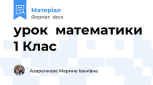 урок  математики 1 Клас