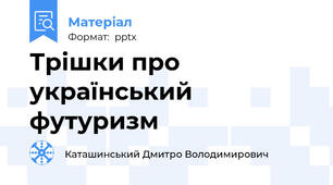 Трішки про український футуризм