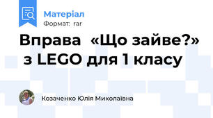 Вправа  «Що зайве?»  з LEGO для 1 класу