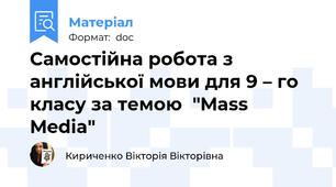 Самостійна робота з англійської мови для 9 – го класу за темою  "Mass Media"