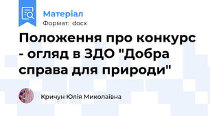 Положення про конкурс - огляд в ЗДО "Добра справа для природи"