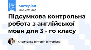 Підсумкова контрольна робота з англійської мови для 3 - го класу