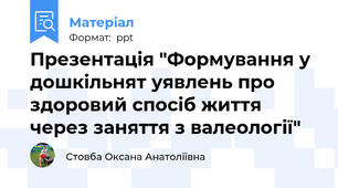 Презентація "Формування у дошкільнят уявлень про здоровий спосіб життя  через заняття з валеології"
