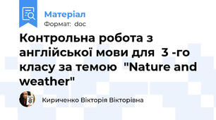 Контрольна робота з англійської мови для  3 -го класу за темою  "Nature and weather"