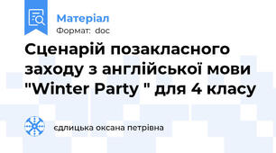Сценарій позакласного заходу з англійської мови "Winter Party " для 4 класу