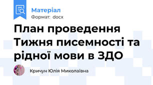 План проведення Тижня писемності та рідної мови в ЗДО
