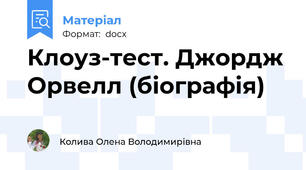 Клоуз-тест. Джордж Орвелл (біографія)