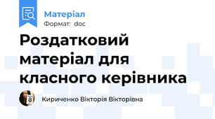 Роздатковий матеріал для класного керівника