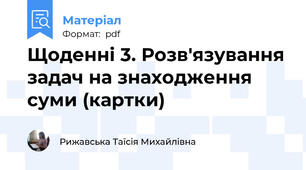 Щоденні 3. Розв'язування задач на знаходження суми (картки)