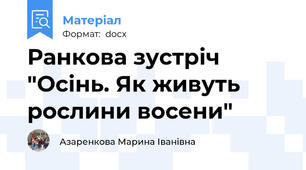 Ранкова зустріч "Осінь. Як живуть рослини восени"