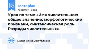 Урок по теме «Имя числительное: общее значение, морфологические признаки, синтаксическая роль. Разряды числительных»