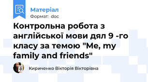 Контрольна робота з англійської мови дял 9 -го класу за темою "Me, my family and friends"