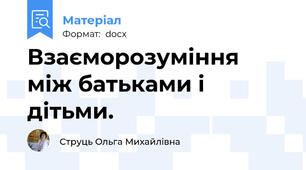 Взаєморозуміння між батьками і дітьми.